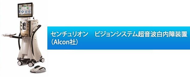 センチュリオン-ビジョンシステム超音波白内障装置