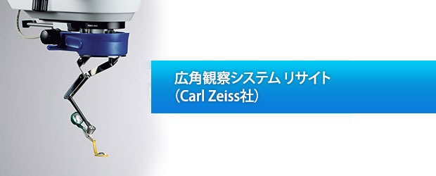 広角観察システム-リサイト