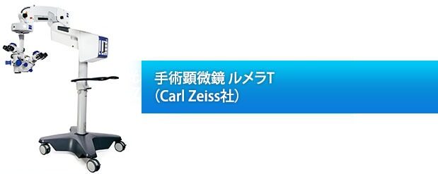 手術顕微鏡-ルメラT