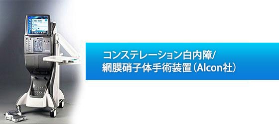 網膜コンステレーション白内障硝子体手術装置
