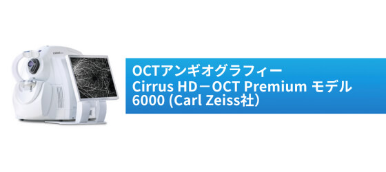 OCTアンギオグラフィーCirrus HD-OCT Premiumモデル6000(Carl Zeiss社)