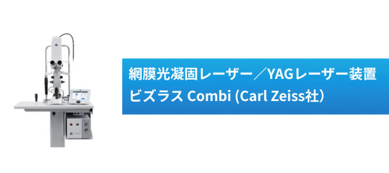 網膜光凝固レーザー/YAGレーザー装置ビズラスCombi(Carl Zeiss社)